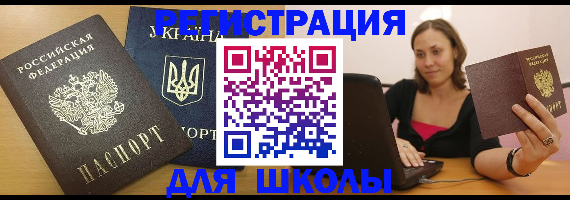 временная регистрация для школы в Каменск-Уральске